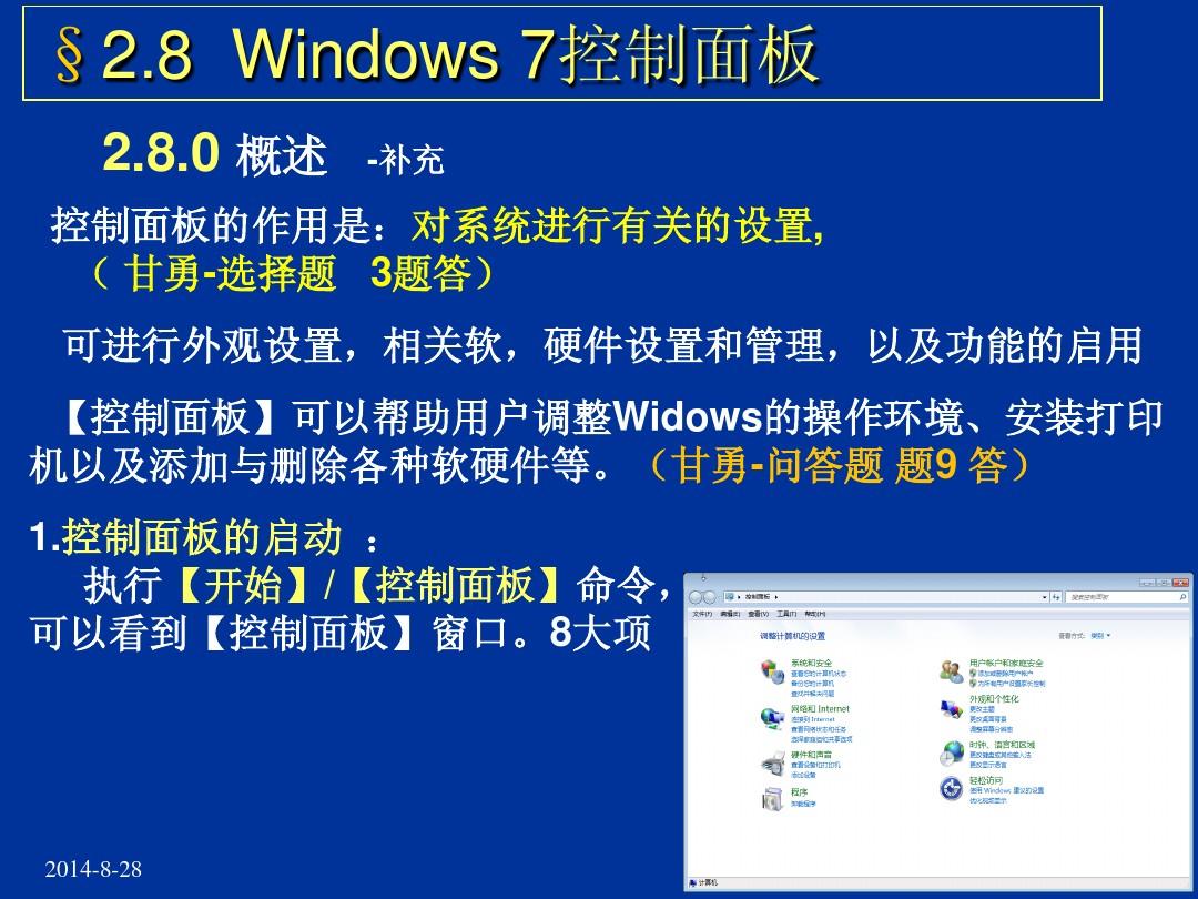 《大学计算机基础》第2章8节 Windows 7 控制面板