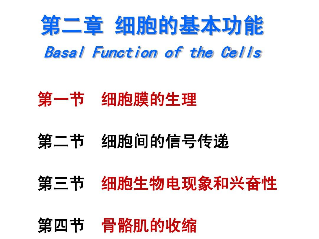 第二章 细胞的基本功能1(第1、2节)