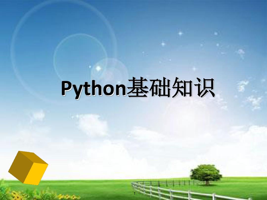 python基础知识PPT学习课件