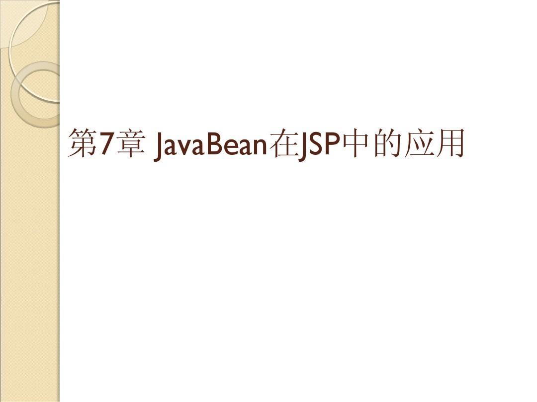 第7章 JavaBean在JSP中的应用