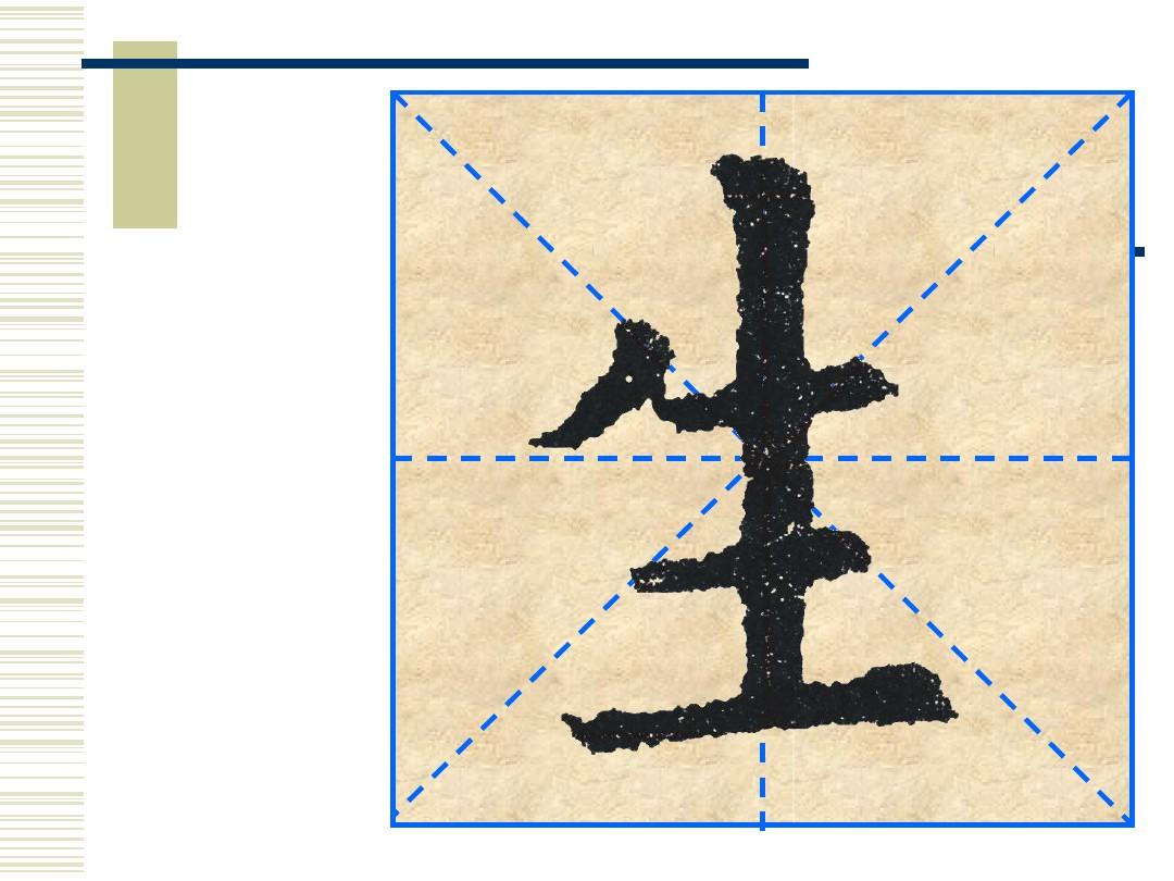 楷书独体字的结构形式