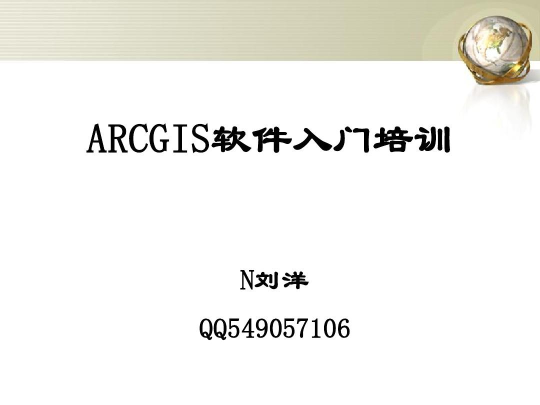 1、ArcGIS 10介绍及其安装方法(个人搜集资料整理而成)