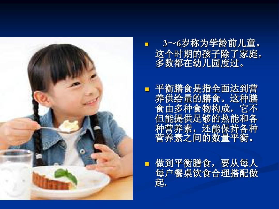 3与-6岁幼儿健康与饮食营养