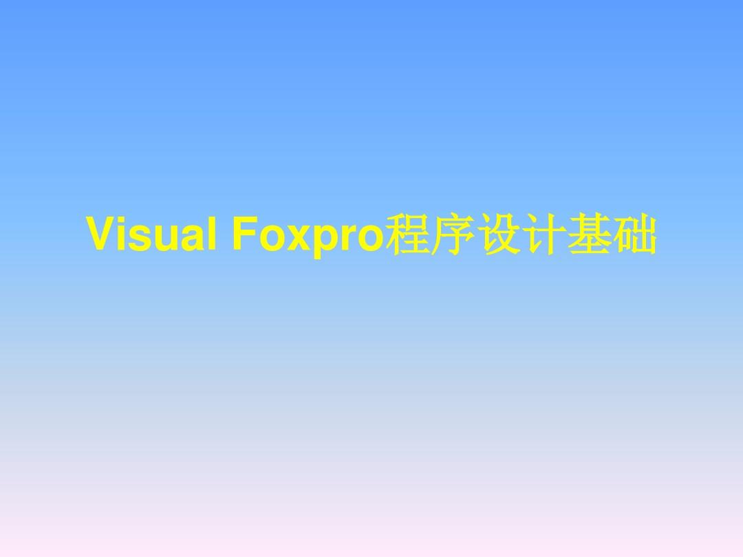 VisualFoxpro程序设计基础.
