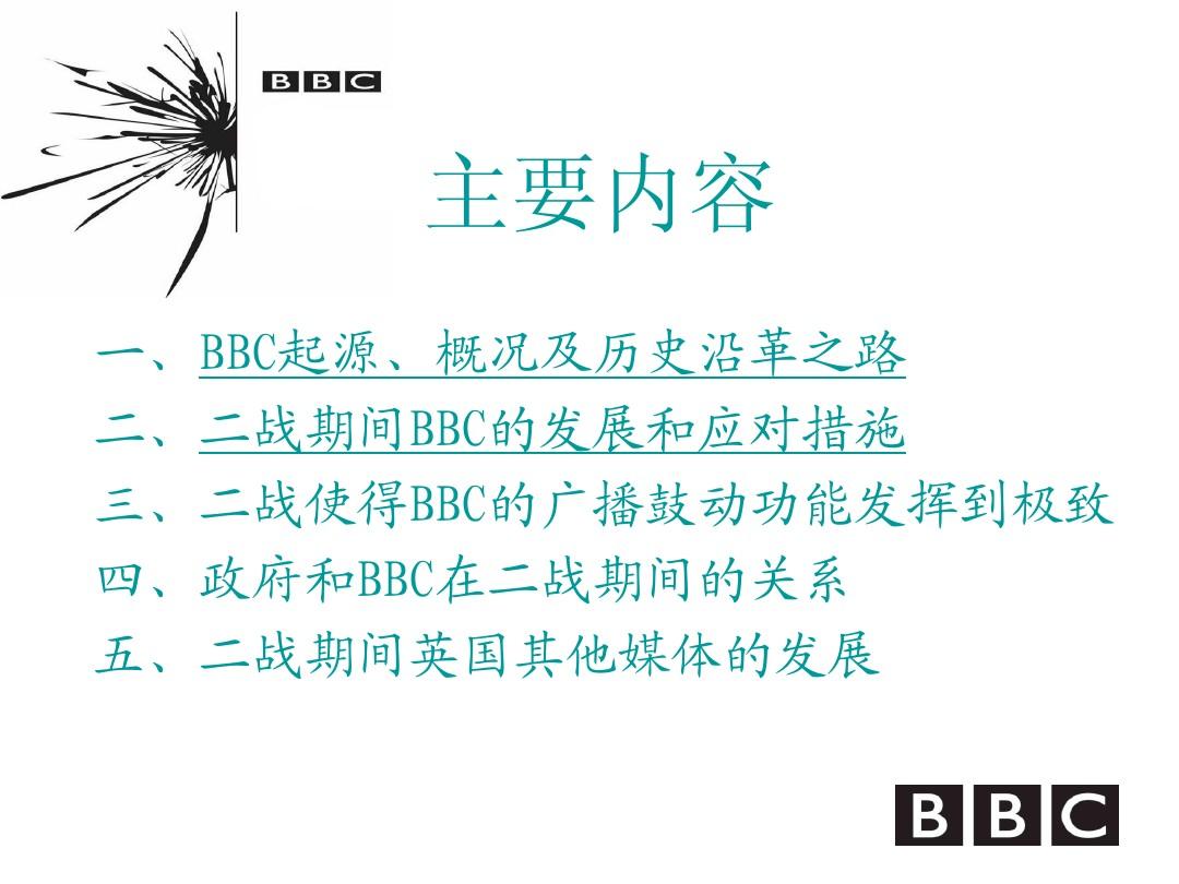 BBC电台在二战期间的发展