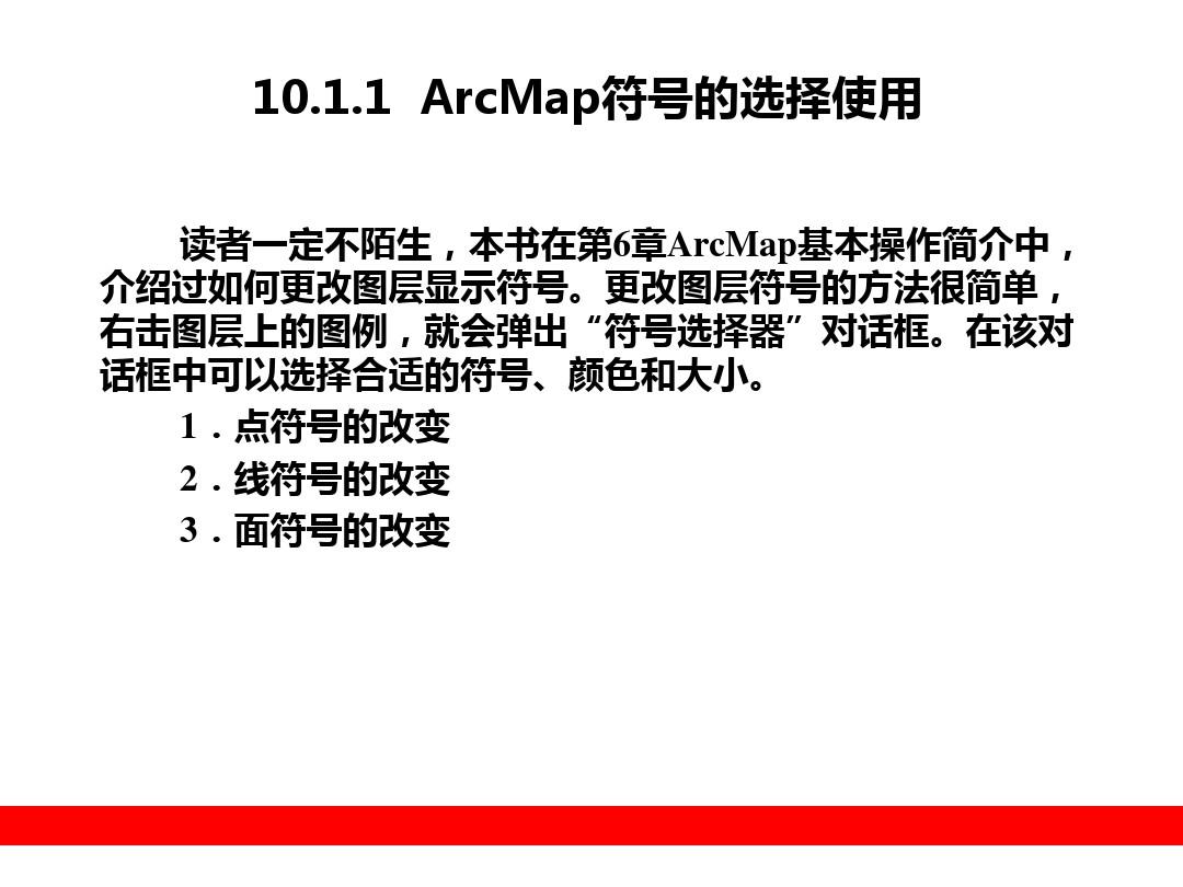 arcgis教程_空间数据的可视化与制图