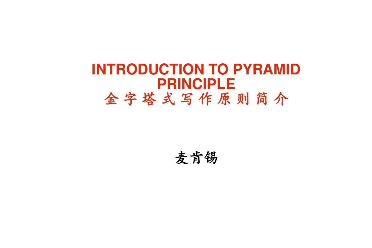金字塔原理(完整版)