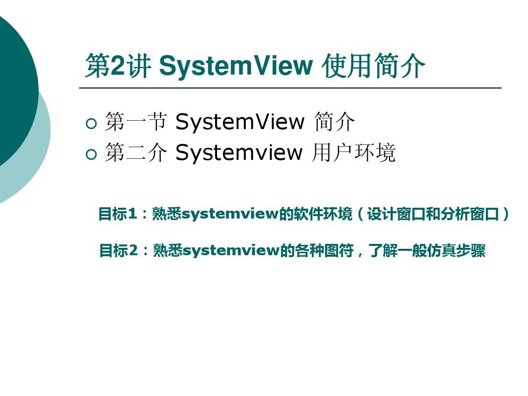 systemview通信仿真简版