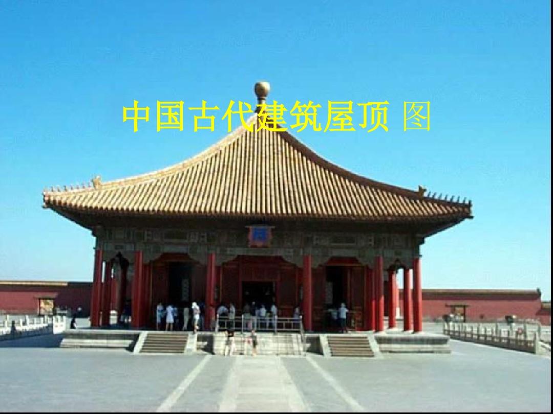中国古代建筑屋顶做法