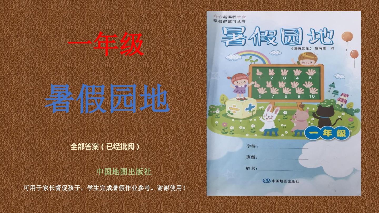 一年级暑假园地 中国地图出版社   语文、数学全部答案 已经批改