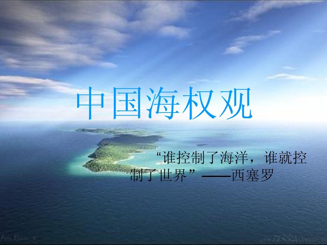 中国海权观 演示文稿