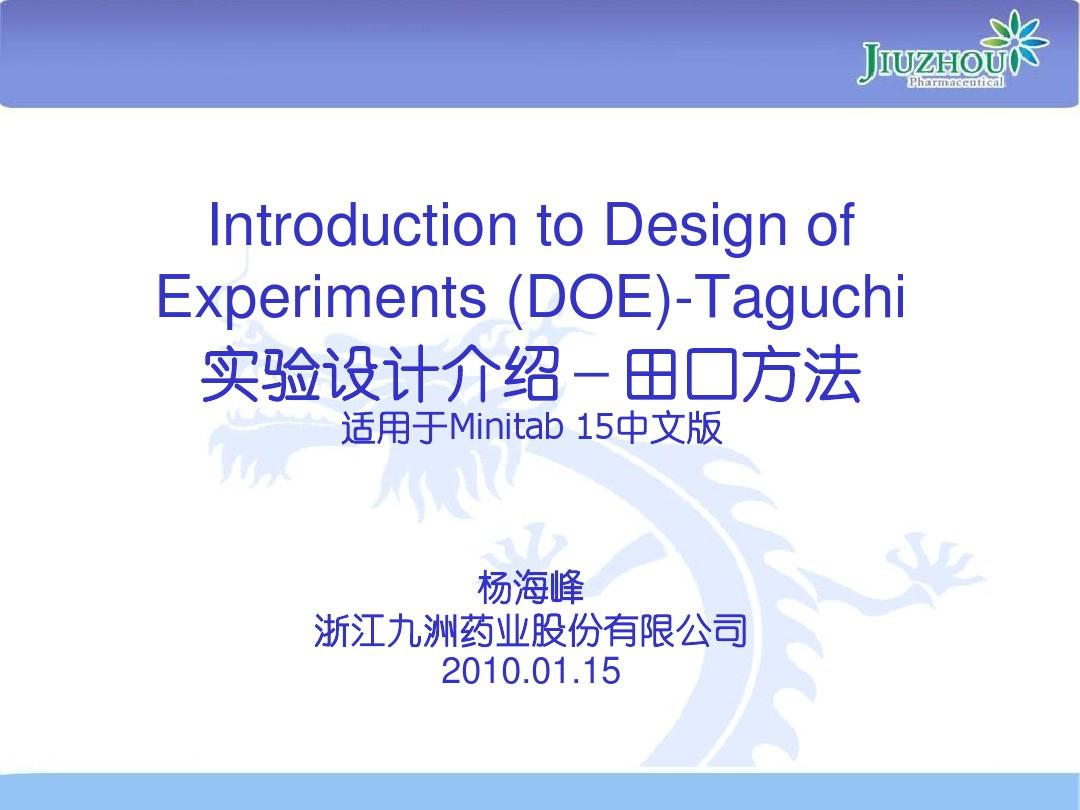 Taguchi田口实验设计培训