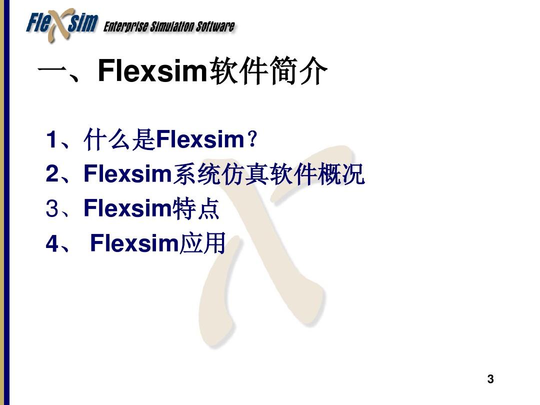 Flexsim软件介绍与实验