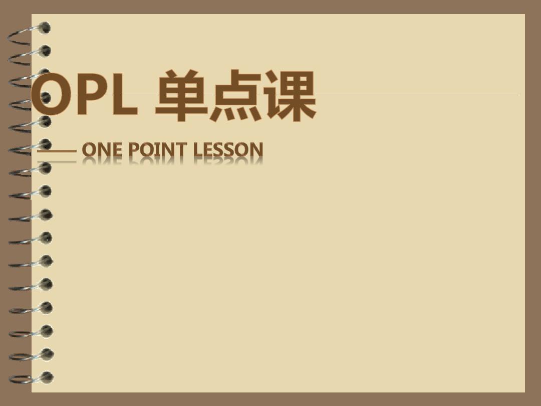 OPL单点课培训教材(2015)