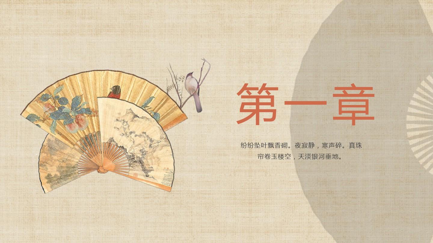 古典扇子简约中国风企业项目文案展示汇报