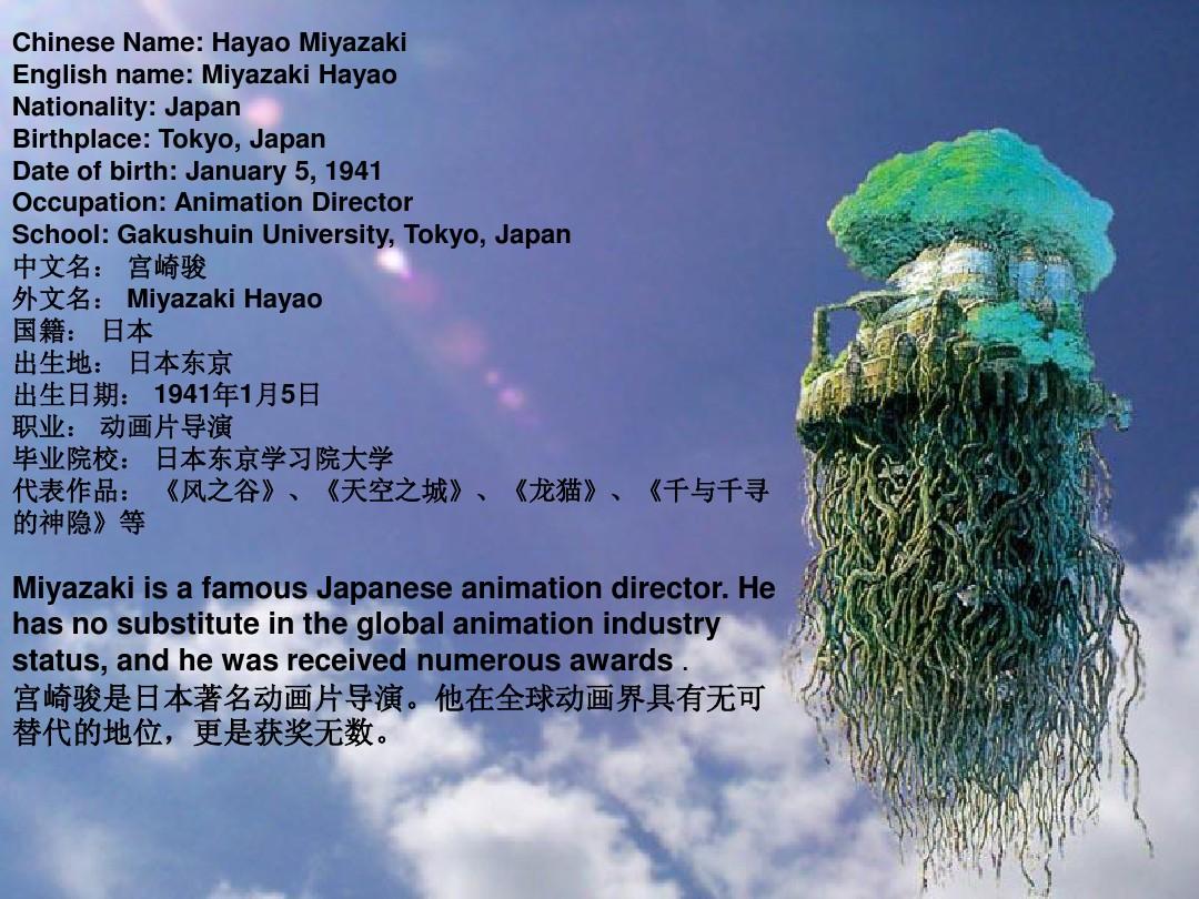 宫崎骏及其动画电影的英语介绍