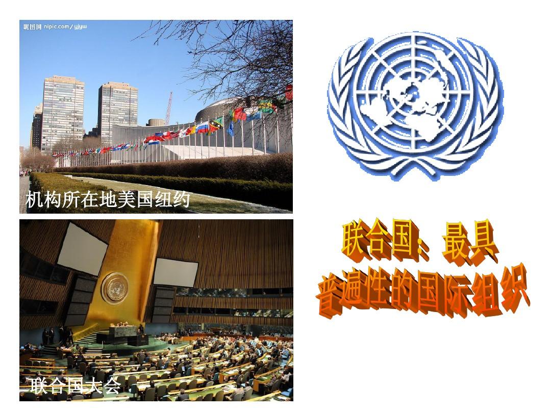 501--502  联合国：最具普遍性的国际组织
