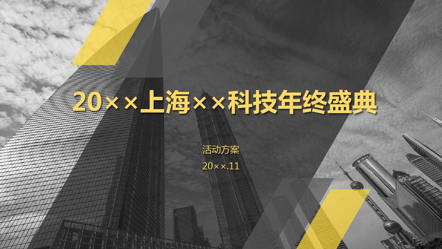 上海XX科技年终盛典活动方案(精彩策划文案)