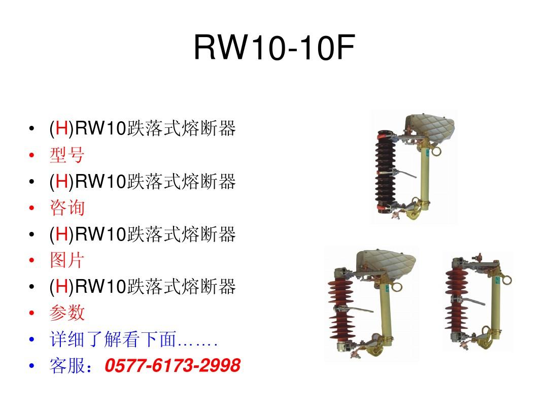 RW10-10F