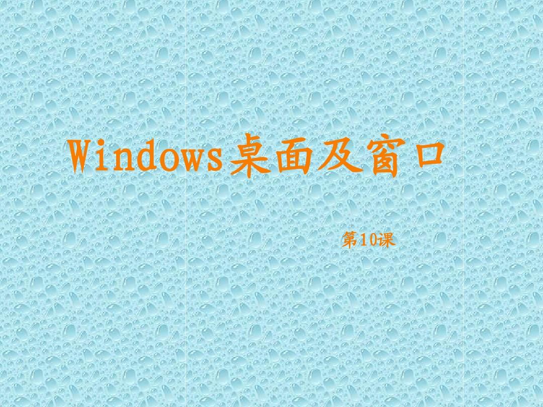 第10课  Windows桌面及窗口