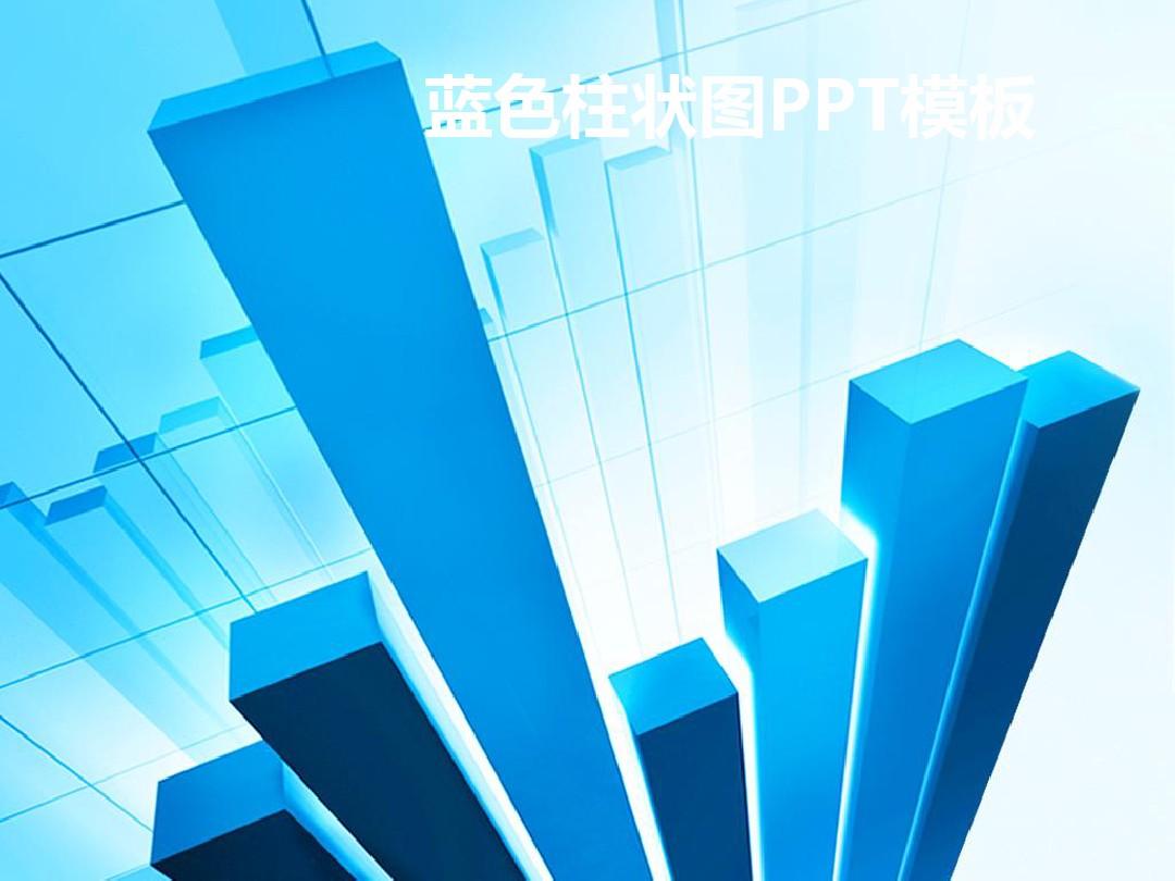 蓝色柱状图背景财务PPT模板