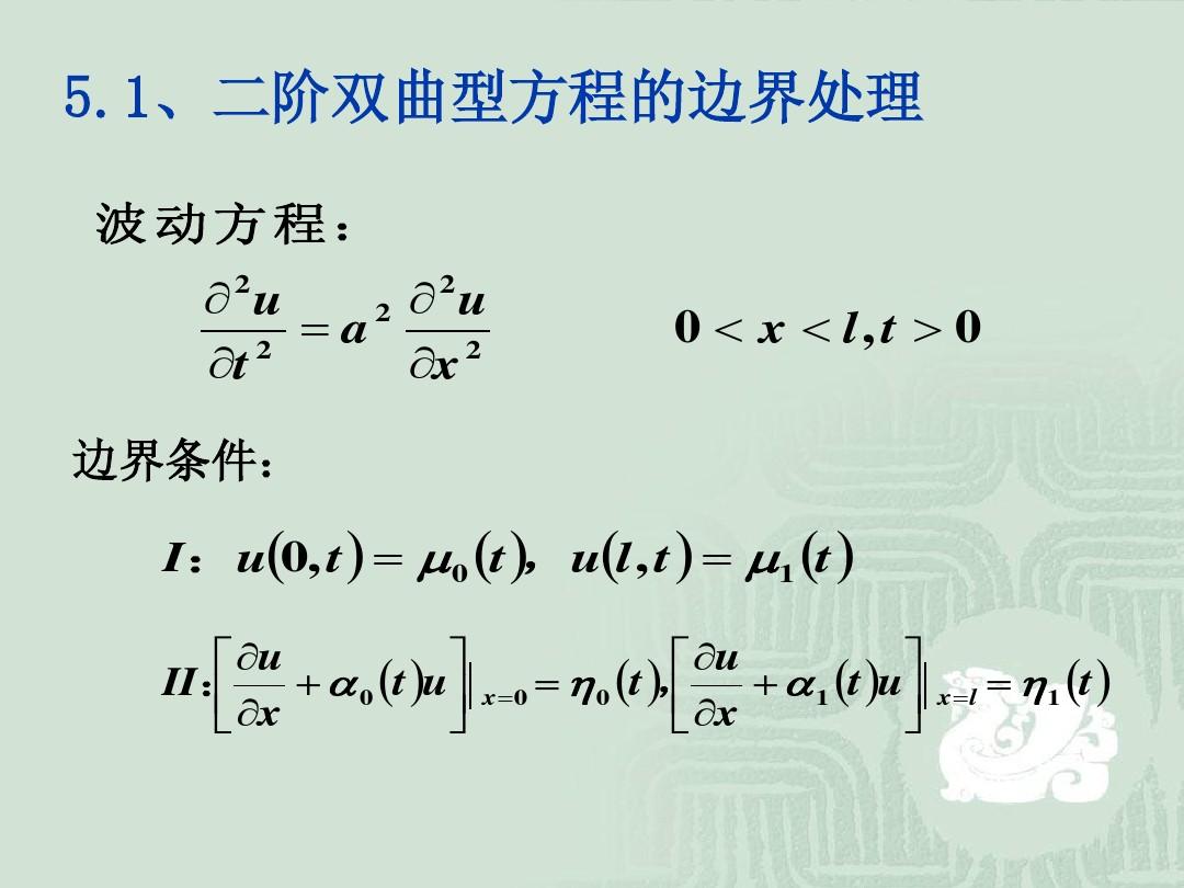 7-双曲型方程的差分方法(4)