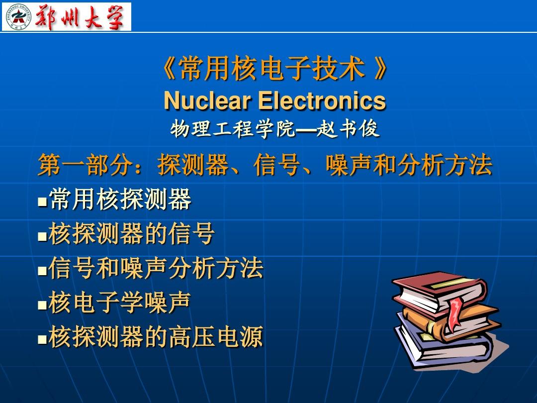 核电子学1(2007)