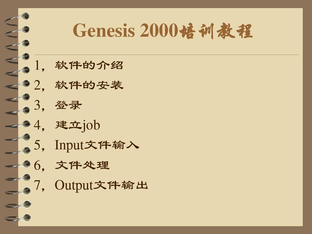 Genesis2000基本操作培训