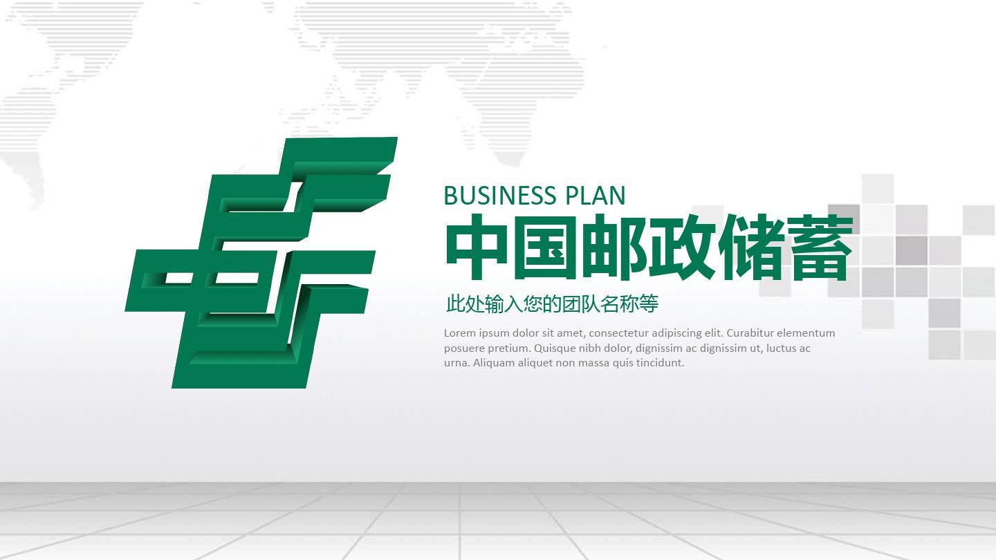 中国邮政储蓄银行专用PPT设计
