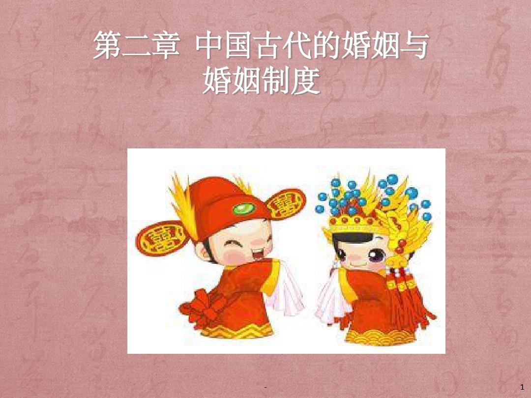 中国古代的婚姻及婚姻制度 ppt