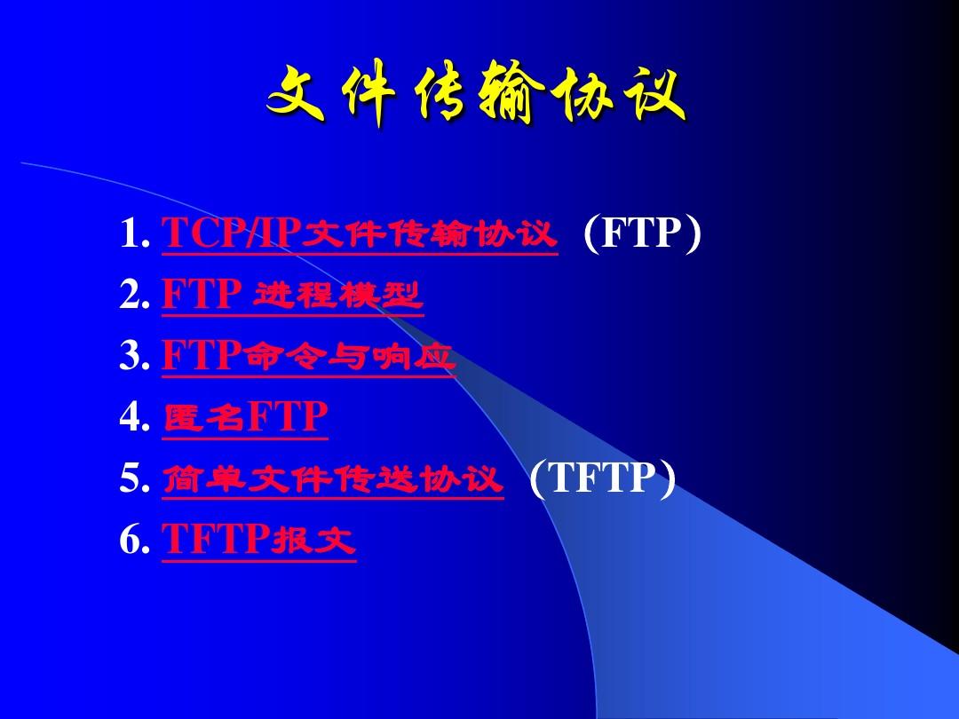 文件传输协议FTP