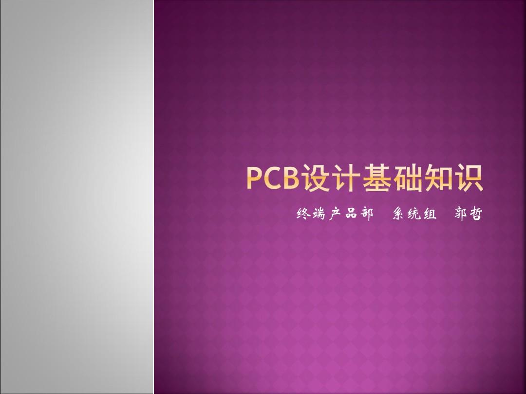 PCB设计基础知识