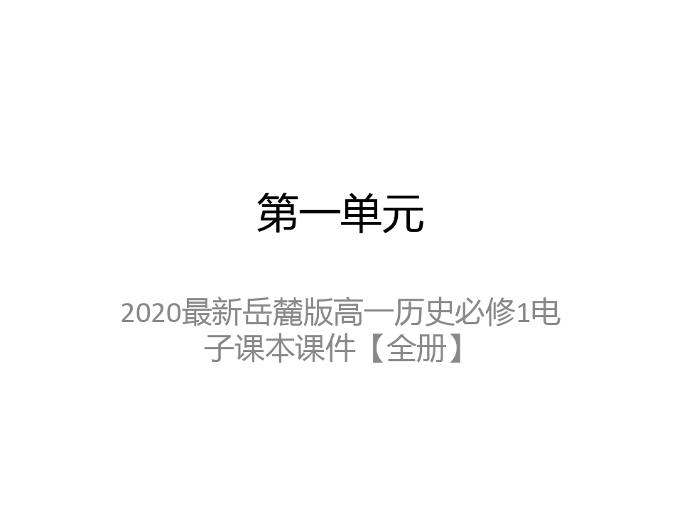 2020最新岳麓版高一历史必修1电子课本课件【全册】