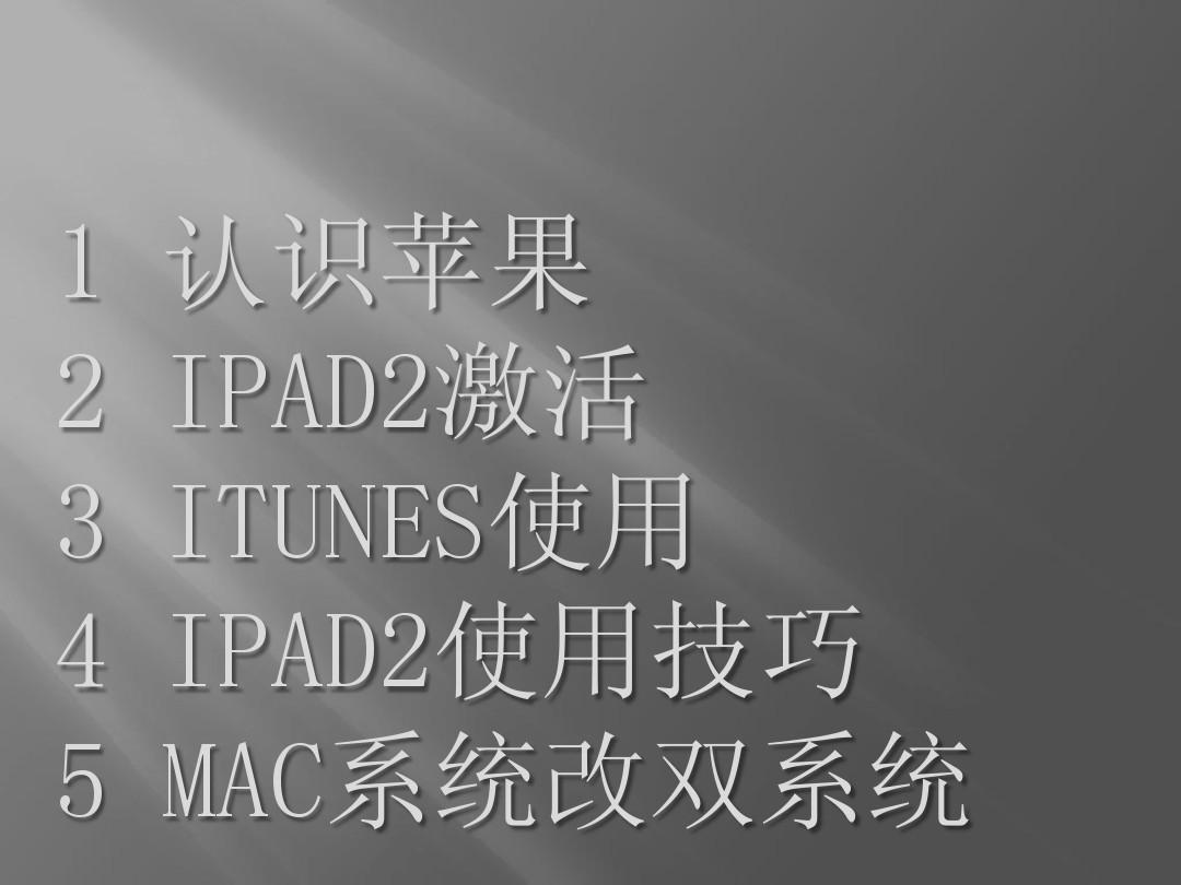 史上最全面的苹果IPAD2 ITUNES 苹果改WIN7双系统教程