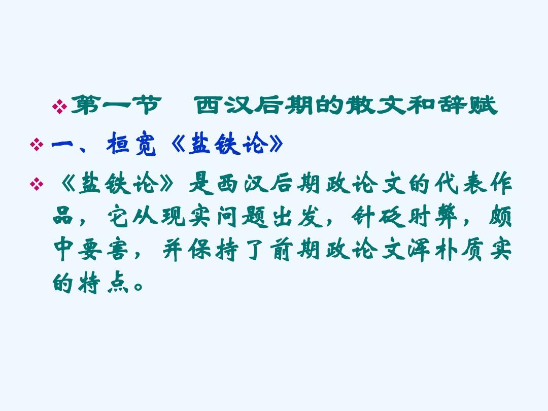 西汉后期及东汉的散文和词赋