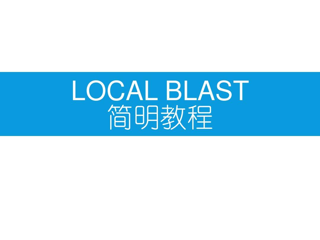 Local BLAST简明教程