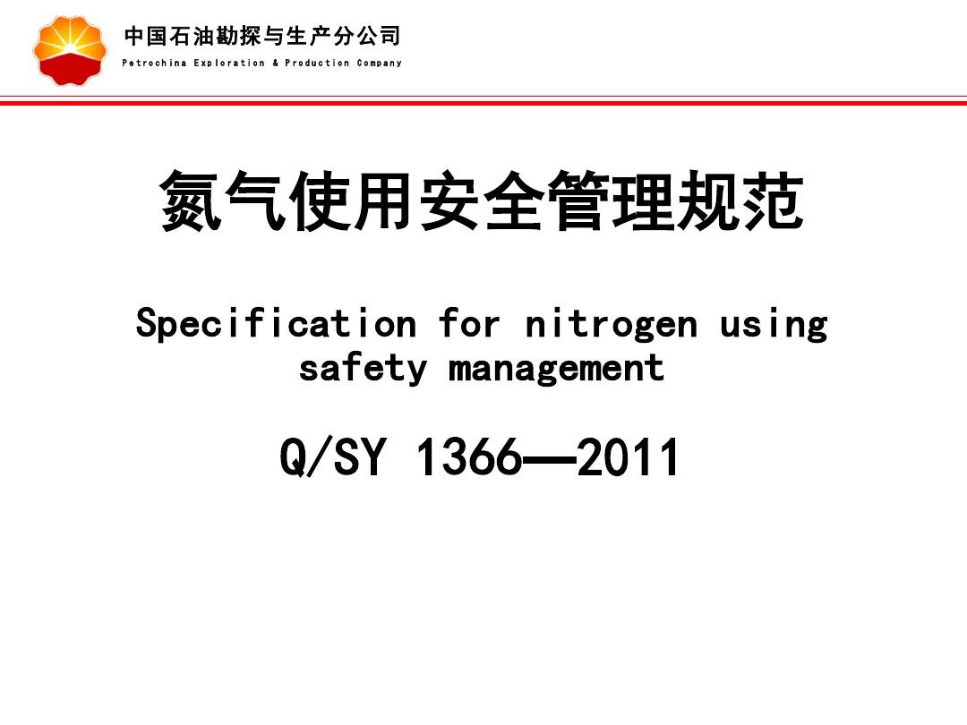 RBA(EICC)系列安全培训—09氮气使用安全