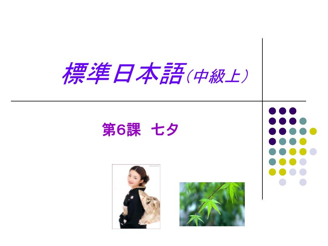 标准日本语中级课件6