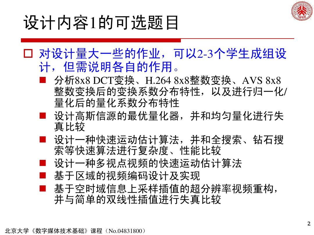 北京大学数字媒体技术基础课程(No04831800)