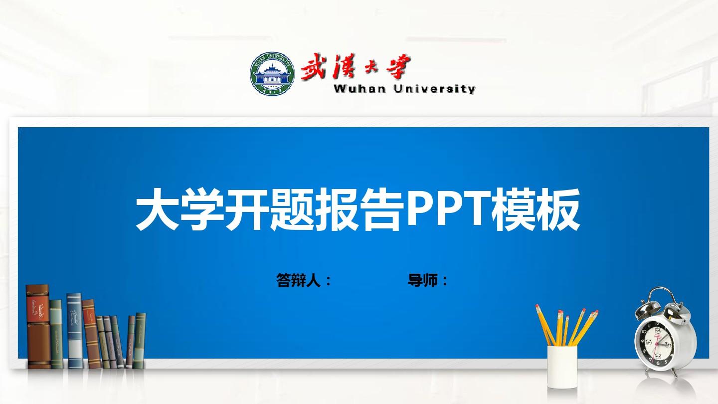 武汉大学PPT模板(经典)