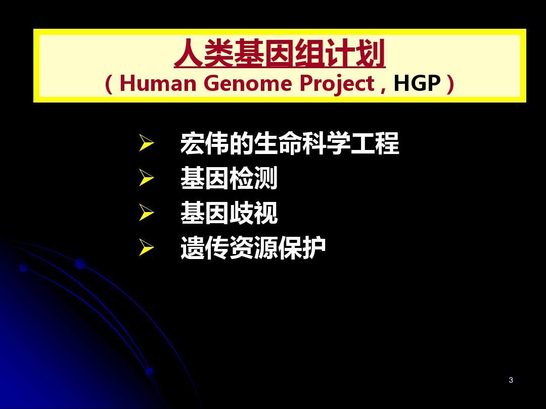 人类基因组计划PPT课件