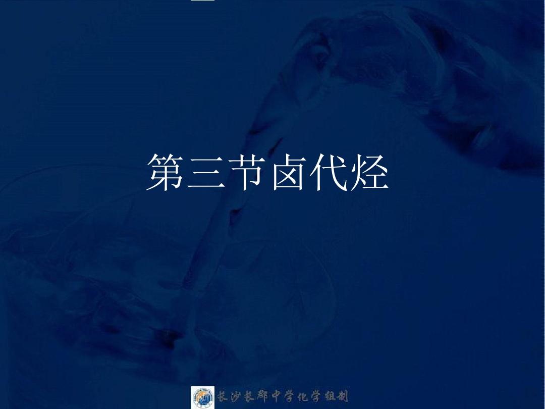 2017湖南省长郡中学高中化学课件选修五2.3《卤代烃》.ppt
