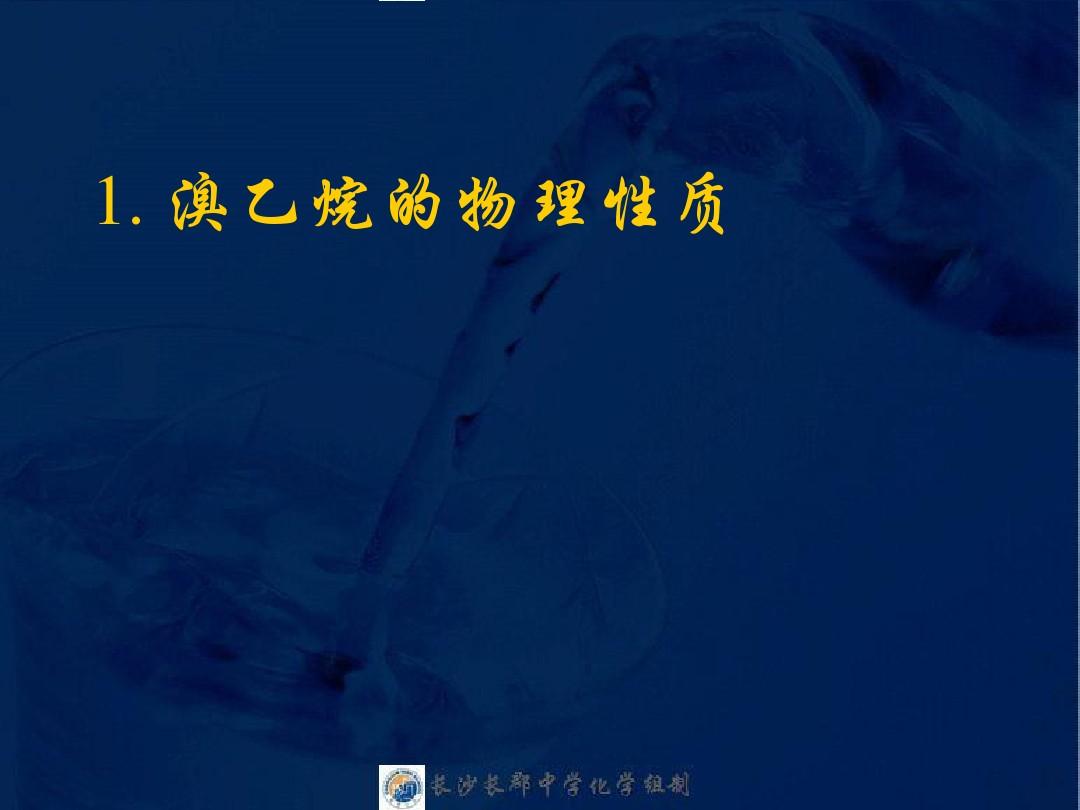 2017湖南省长郡中学高中化学课件选修五2.3《卤代烃》.ppt