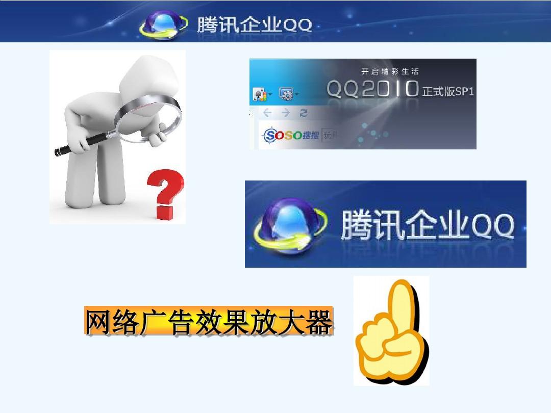 腾讯企业QQ产品简介PPT(21张)