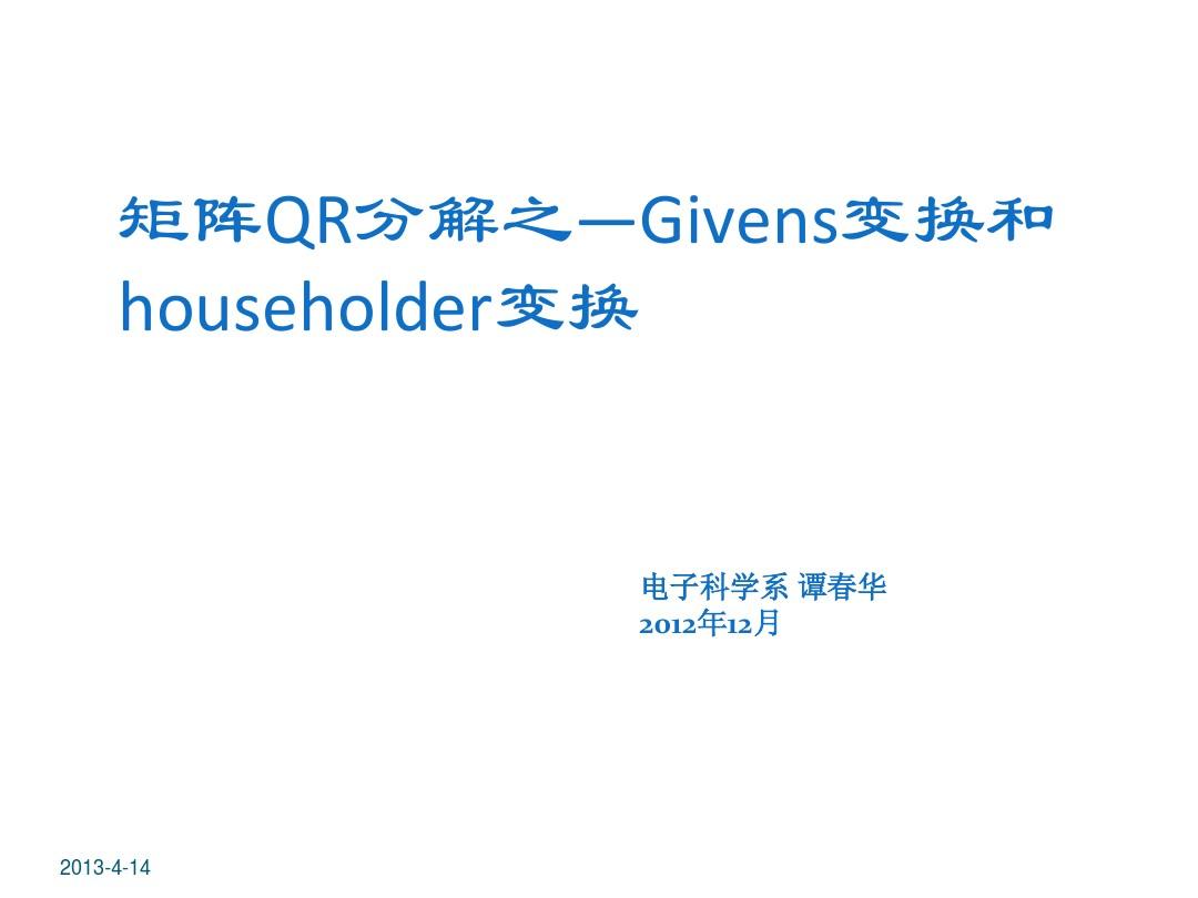 矩阵分解之Givens变换与Householder变换