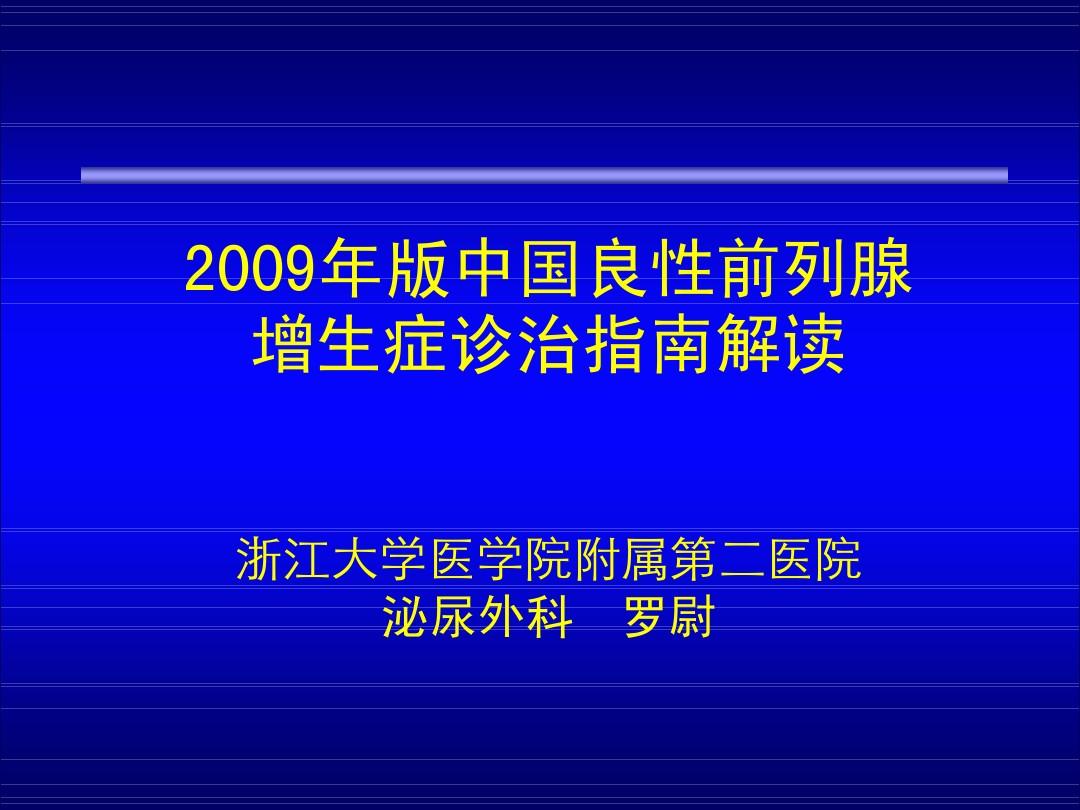 《2009版中国良性前列腺增生症防治指南》-沈