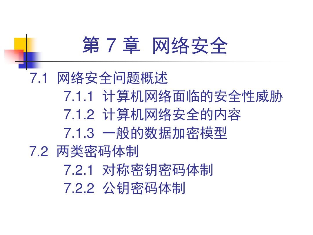 计算机网络樊昌信(第 6 版)课件CH7-6ed 网络安全
