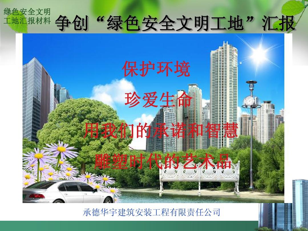 北京市绿色安全文明工地资料