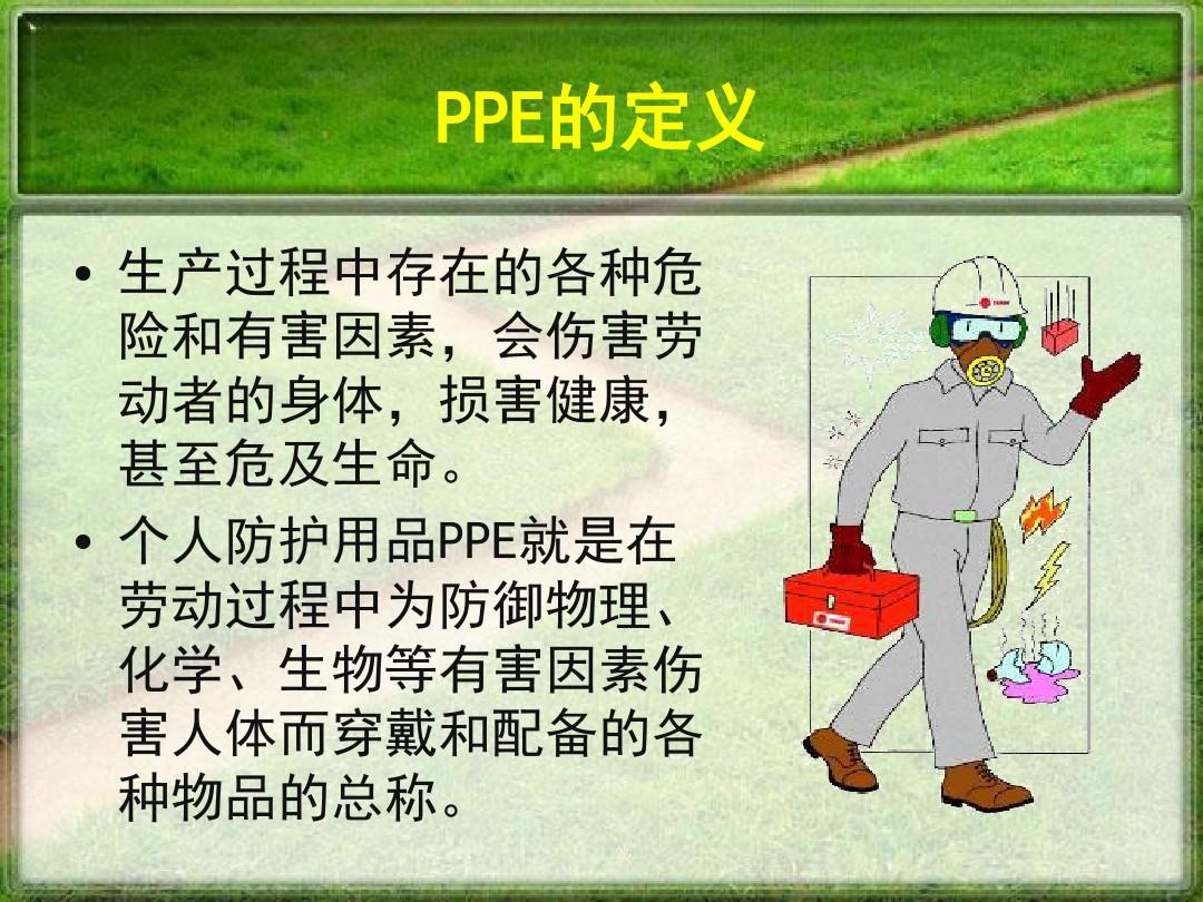PPE个人安全防护知识大全培训教材