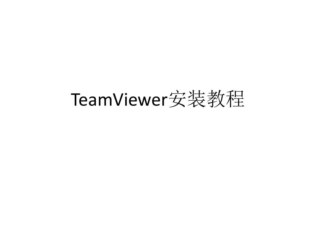 TeamViewer安装教程